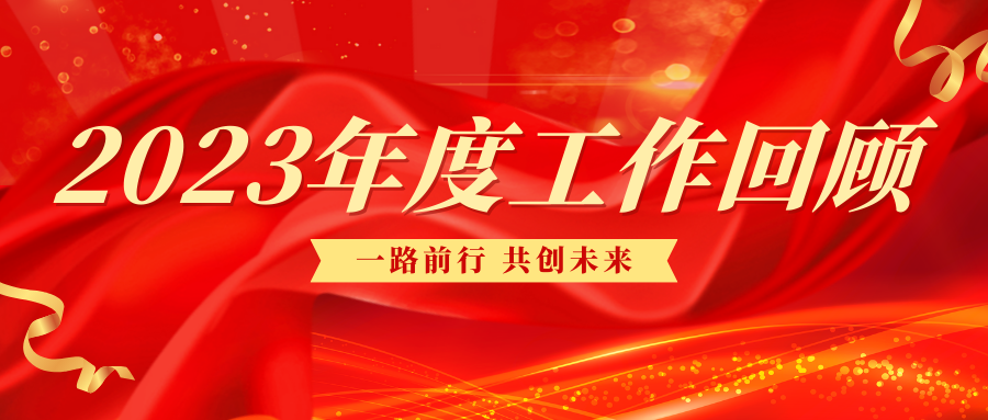 广东地山基础工程有限公司2023年度工作回顾