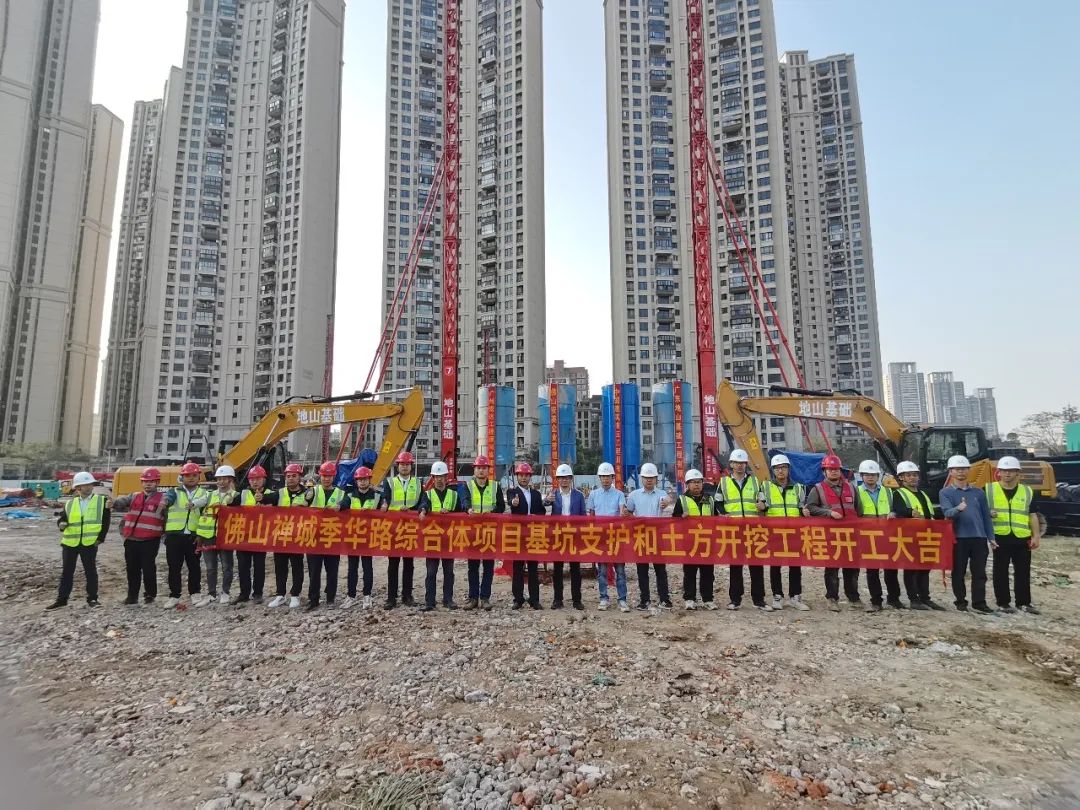 不负春日好时光，项目开工生产忙 ——佛山禅城季华路综合体项目基坑支护和桩基础工程开工大吉