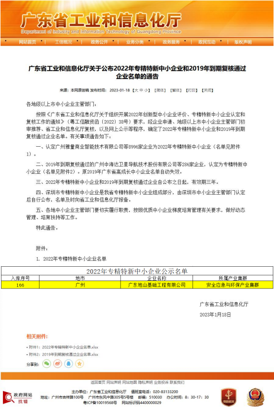 【喜报】地山基础被认定为2022年广东省“专精特新”中小企业