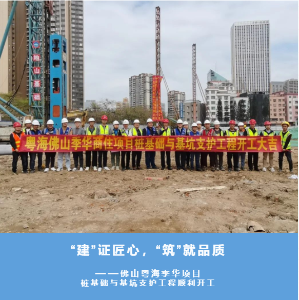 “建”证匠心，“筑”就品质——佛山粤海季华项目桩基础与基坑支护工程顺利开工