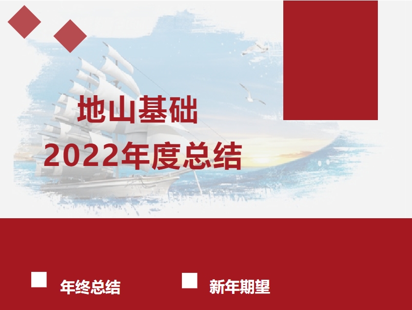 踔厉奋发启新程丨回顾2022，展望2023，地山基础在路上